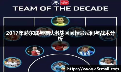 2017年赫尔城与狼队激战回顾精彩瞬间与战术分析