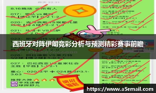 西班牙对阵伊朗竞彩分析与预测精彩赛事前瞻