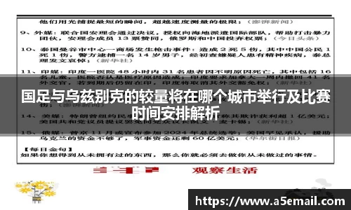 国足与乌兹别克的较量将在哪个城市举行及比赛时间安排解析