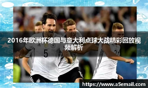 2016年欧洲杯德国与意大利点球大战精彩回放视频解析