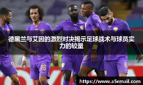 德黑兰与艾因的激烈对决揭示足球战术与球员实力的较量