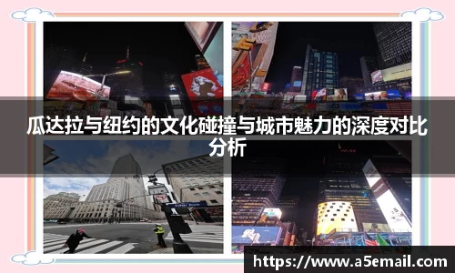 瓜达拉与纽约的文化碰撞与城市魅力的深度对比分析