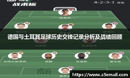 德国与土耳其足球历史交锋记录分析及战绩回顾