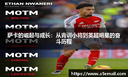 萨卡的崛起与成长：从青训小将到英超明星的奋斗历程