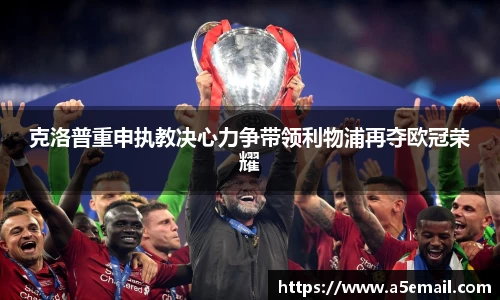 克洛普重申执教决心力争带领利物浦再夺欧冠荣耀