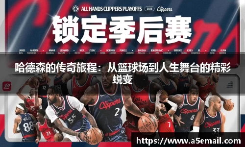 哈德森的传奇旅程：从篮球场到人生舞台的精彩蜕变