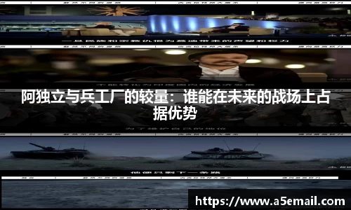 阿独立与兵工厂的较量：谁能在未来的战场上占据优势