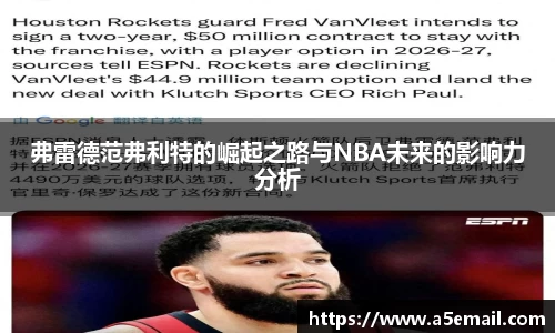 弗雷德范弗利特的崛起之路与NBA未来的影响力分析