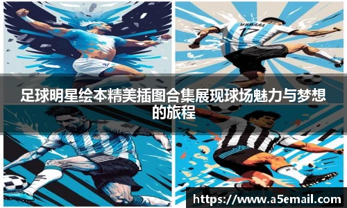 足球明星绘本精美插图合集展现球场魅力与梦想的旅程