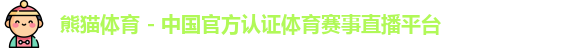 熊猫体育